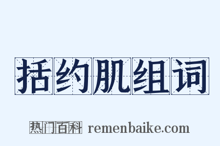 括约肌组词是什么意思的图片